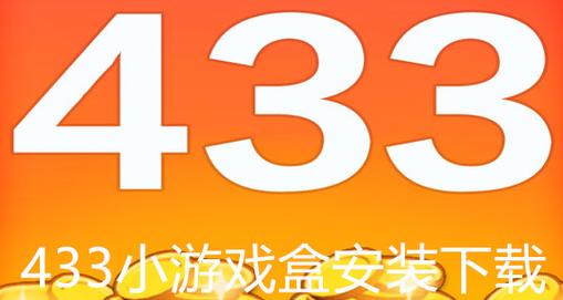 4333盒子游戏盒最新版本更新内容缩略图