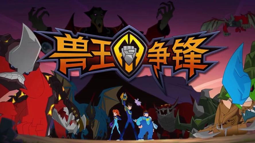 兽王争锋无限钻石无限金币版电视版图标