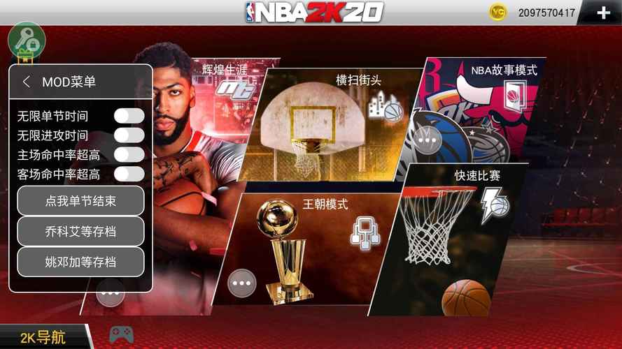 nba2k20破解版mod内置修改器最新无限金币版