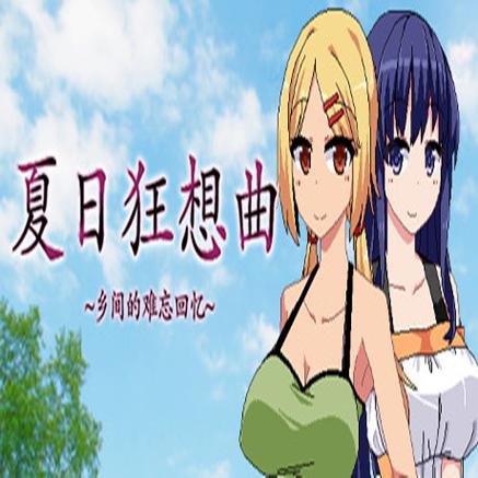 夏日狂想曲最新完整版游戏截图