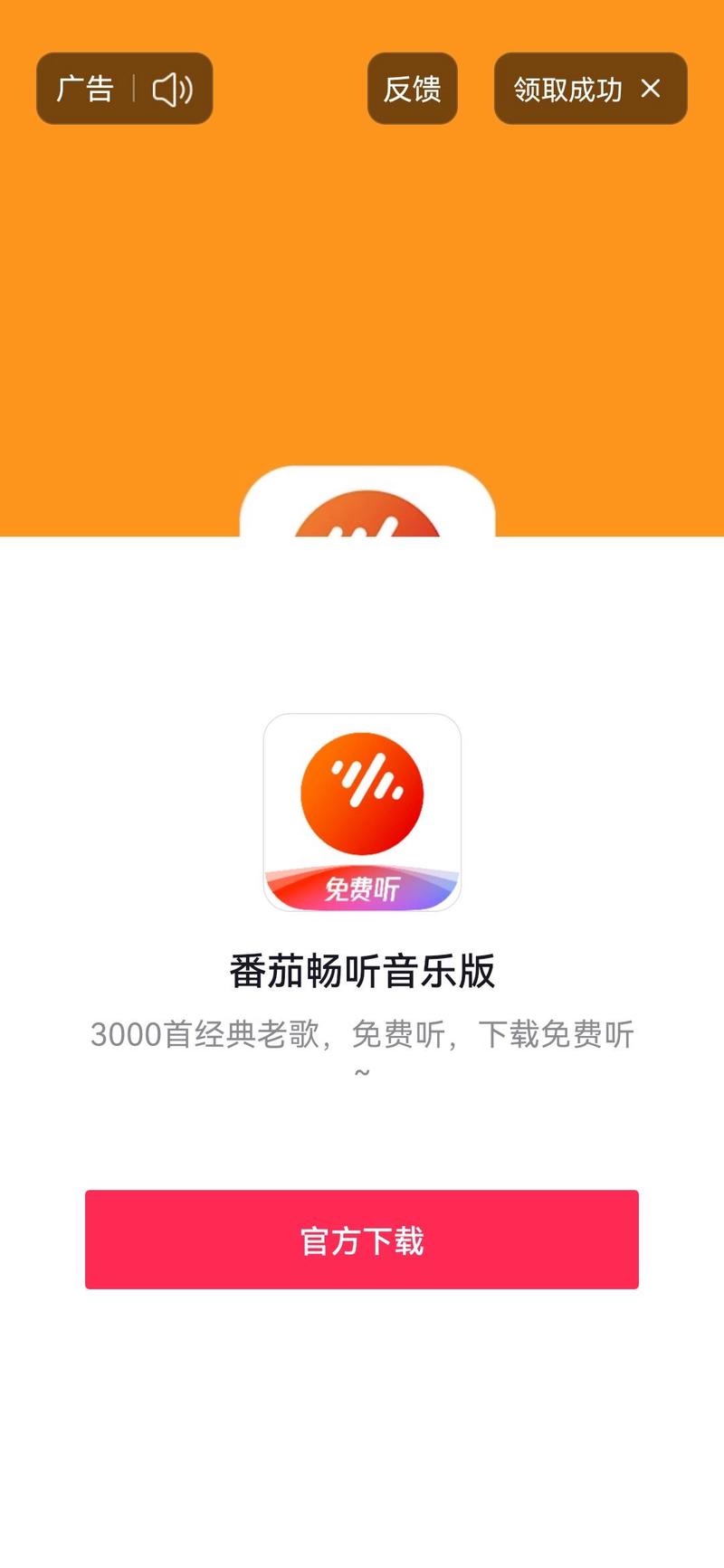 番茄畅听app赚钱版免费版缩略图