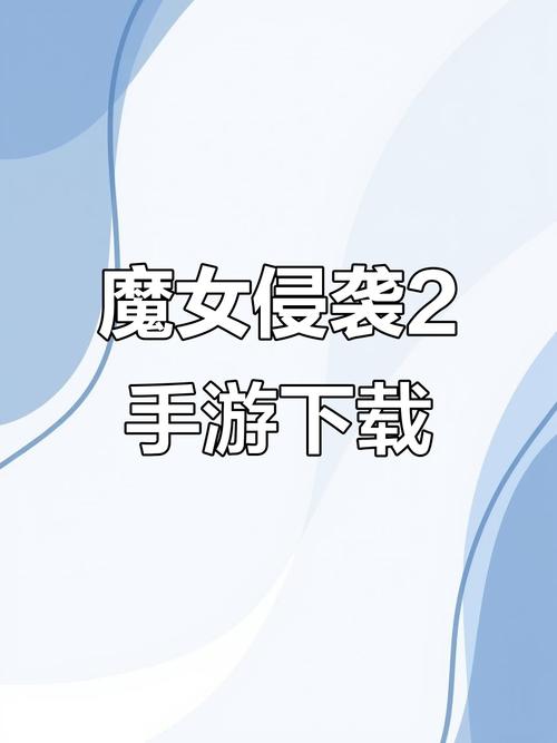 魔女的侵袭2安卓版游戏介绍安装免广告