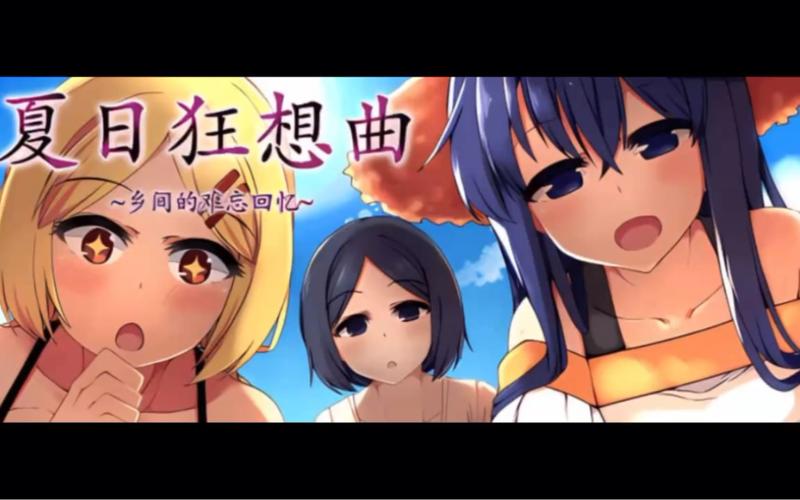 夏日狂想曲最新完整版