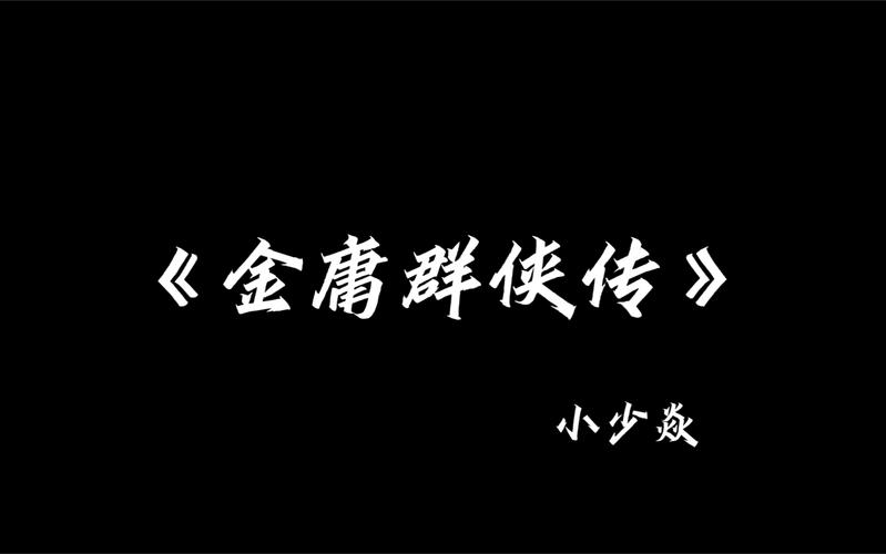 金庸群侠传1完整版安卓版缩略图