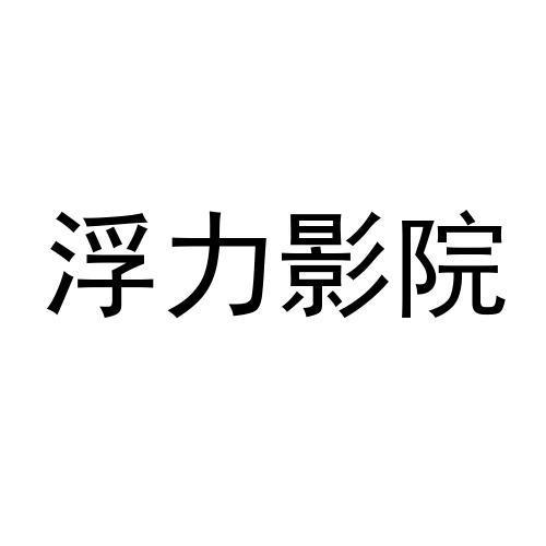 浮力影院在线观看免费高清电视剧无限能量无广告版缩略图