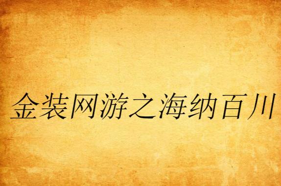 海纳百川小说全文免费阅读器安卓真人版