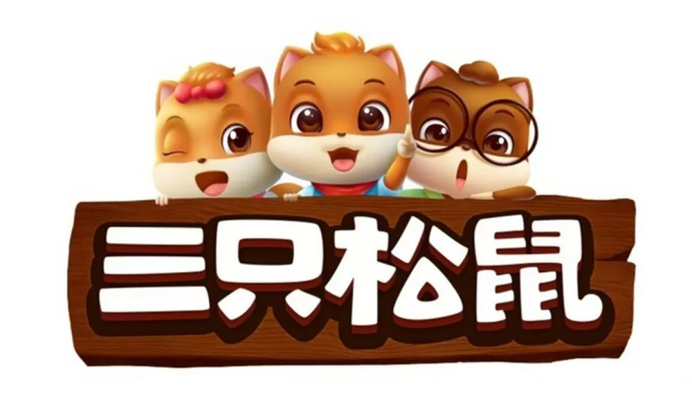 三只松鼠免费观看缩略图