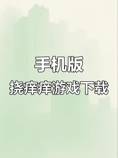 挠痒痒类的手机网络游戏同城游戏大厅官方免费版缩略图