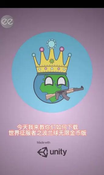 波兰球之世界征服者无限金币版无限流量缩略图