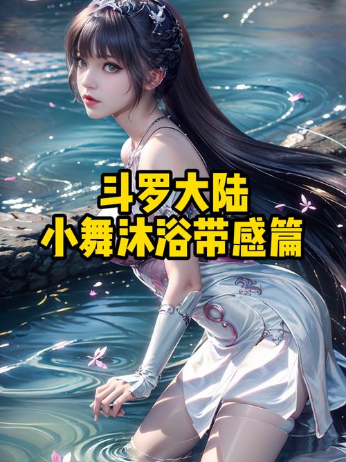 斗罗大陆小舞羞羞游戏永久免费未删减缩略图