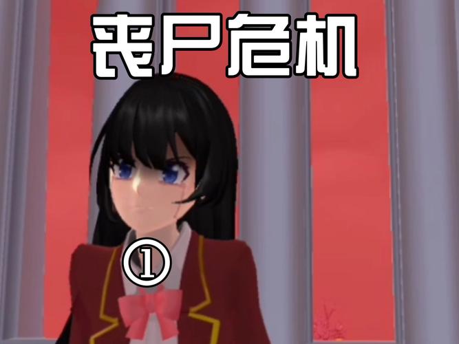 樱花校园僵尸病毒感染