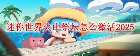 迷你世界火山版本无需付费版