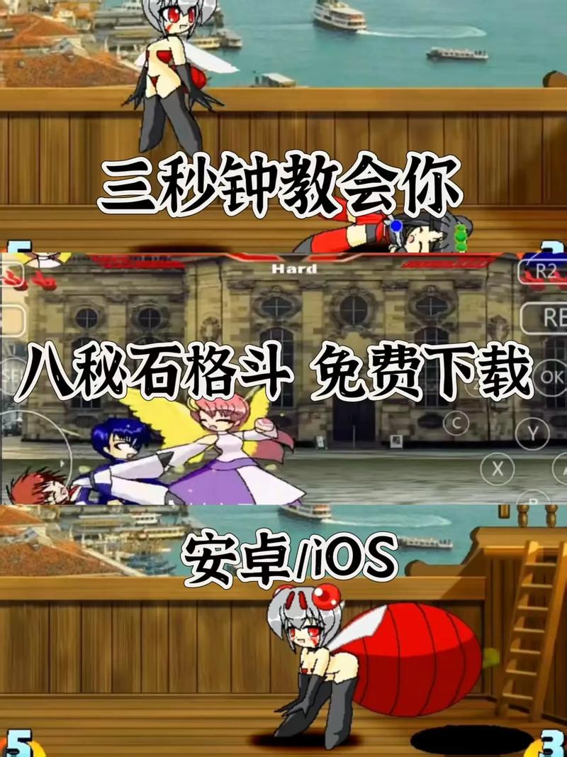 八秘石放屁格斗手机版
