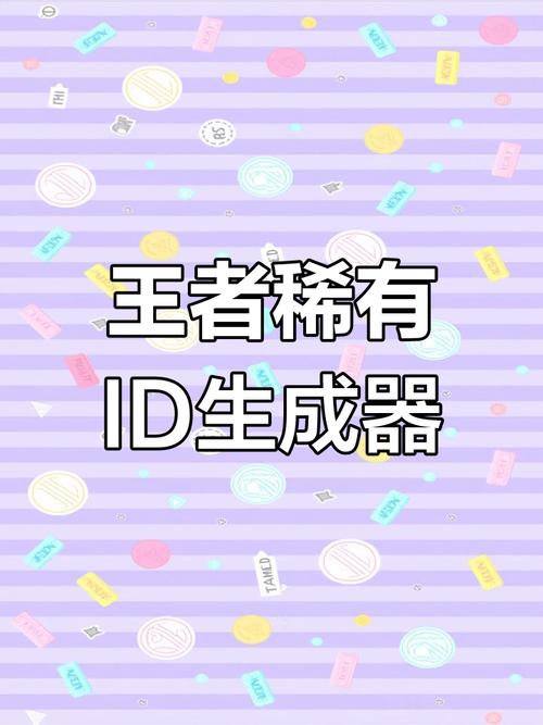 王者荣耀单字ID生成器经典版缩略图