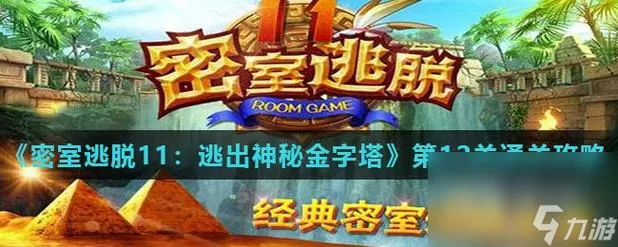 逃出密室11逃出神秘金字塔游戏截图