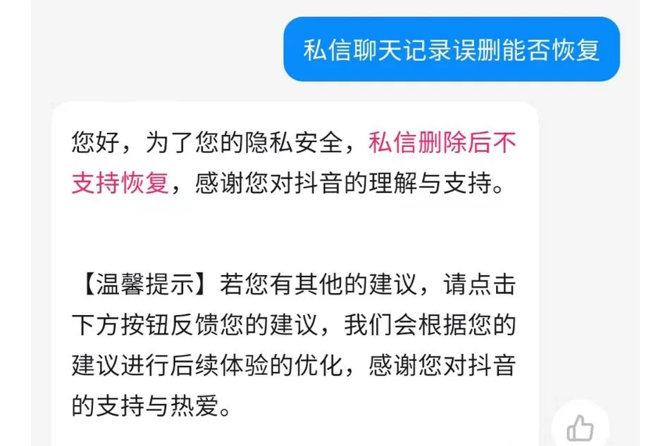 抖音卸载了私信删除了还能恢复吗缩略图