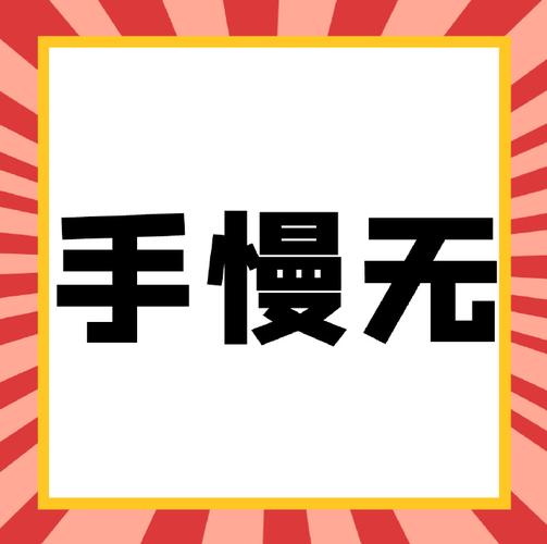 手慢无下一句顺口溜缩略图