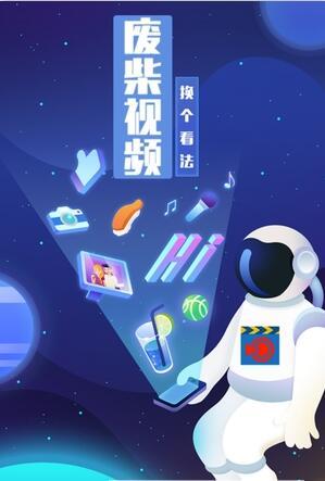 废柴视频网截图