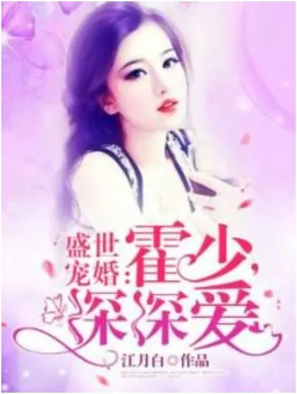 《盛世宠婚:霍少,深深爱》缩略图