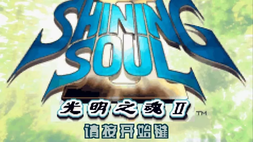 光明之魂2gba游戏截图