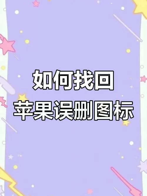苹果手机自带地图删了怎么恢复图标
