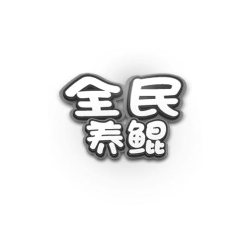 全民养鲲破解版下载缩略图