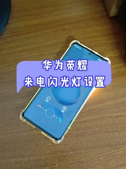 荣耀500来电有闪光灯吗截图