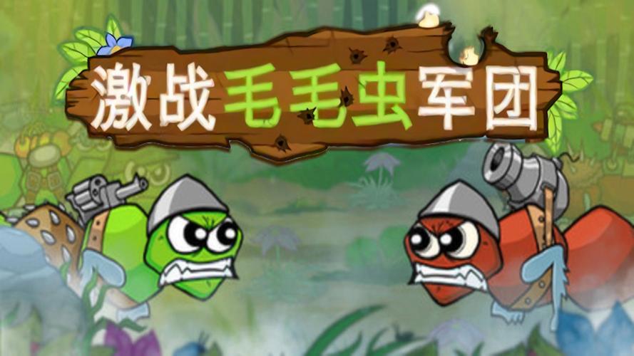 激战毛毛虫军团破解有蜘蛛版无限缩略图