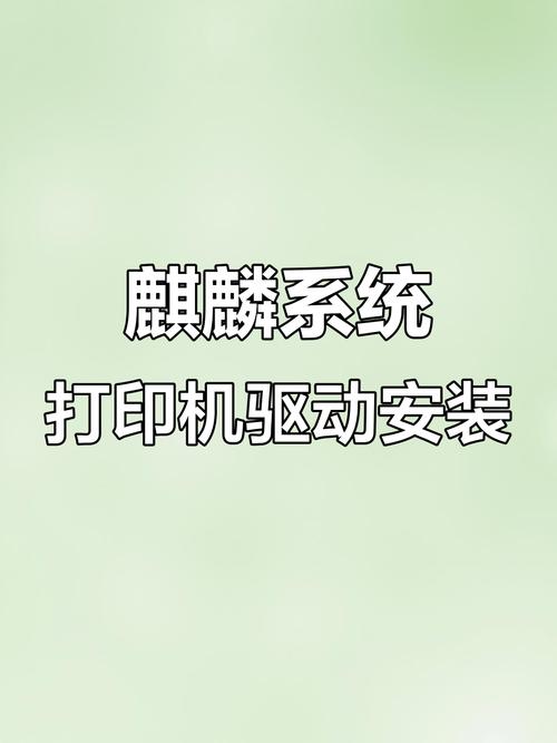 银河麒麟系统如何安装打印机驱动缩略图
