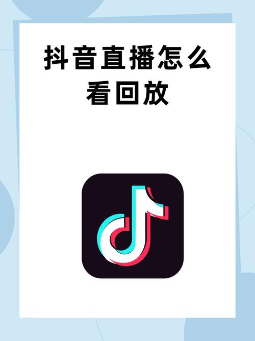 抖音直播怎么看自己的回放游戏截图