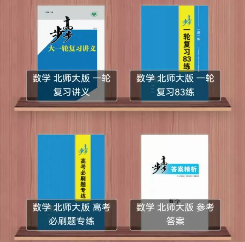 步步高数学大一轮2026电子版答案缩略图
