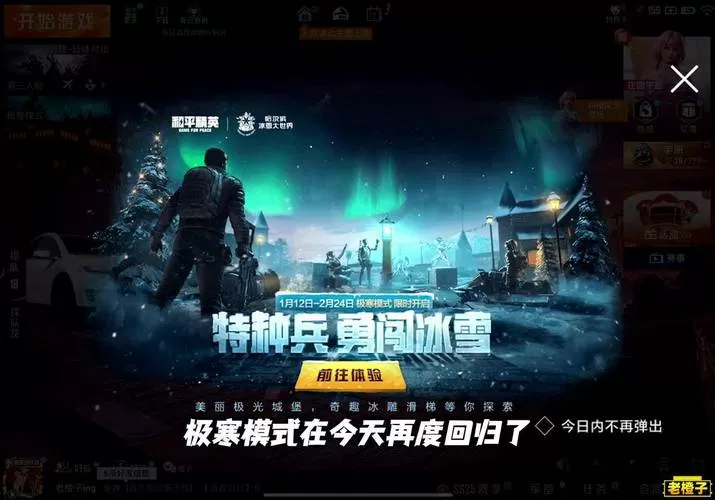 和平精英里面的极寒模式在哪里图标