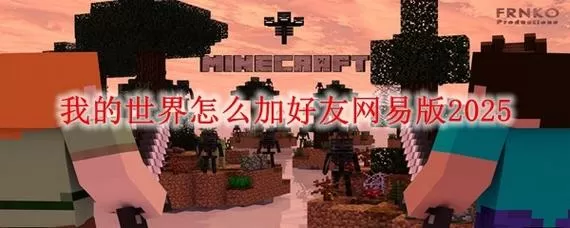 网易我的世界没法加好友怎么办缩略图