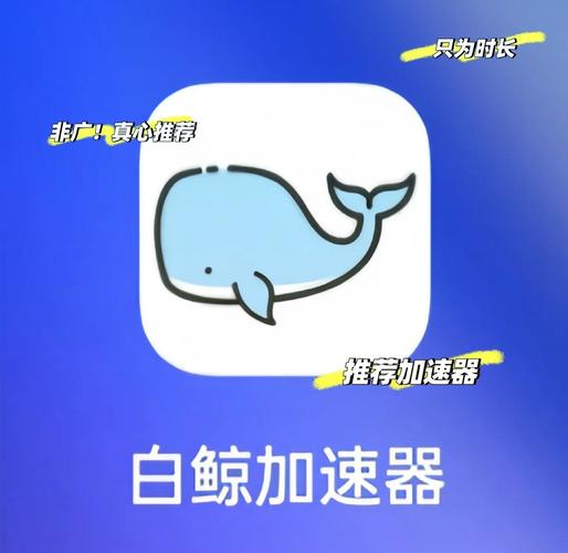 白鲸加速器2023永久免费版无限能量无广告版白色版无删减
