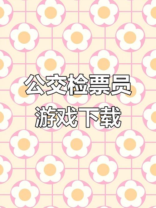 检票员模拟器下载手机版无病毒图标