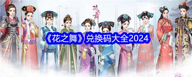 花之舞兑换码最新加速永久缩略图