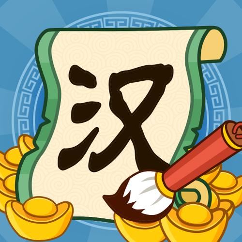 汉字大玩家赚钱版经典版无广告