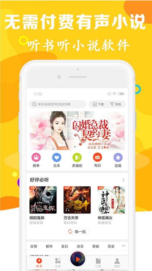 有声小说听书吧赚钱版