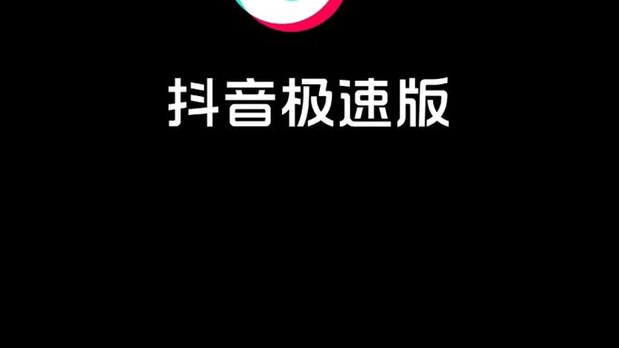 抖音极速版2023年旧版本官方黑色版免墙版