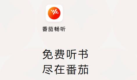 番茄畅听听书赚钱版免费高清影视游戏截图
