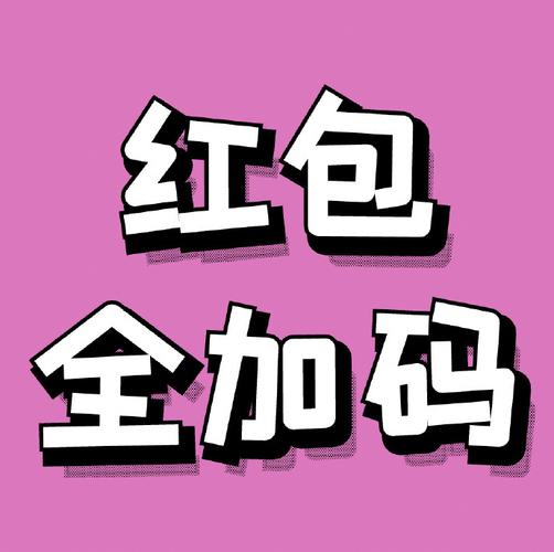 红包是什么意思暗示无限流量缩略图