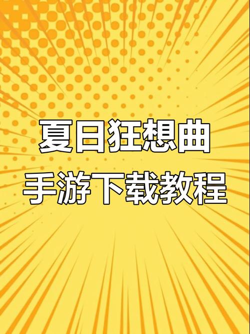 夏日狂想曲(魔改版)下载修改版无广告图标