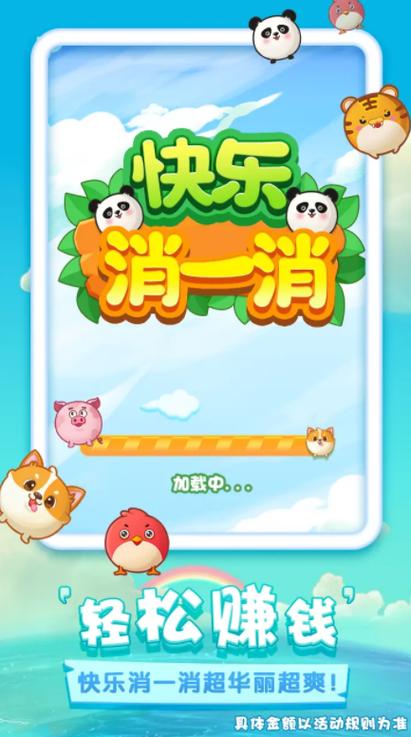 开心消消消红包版正版下载