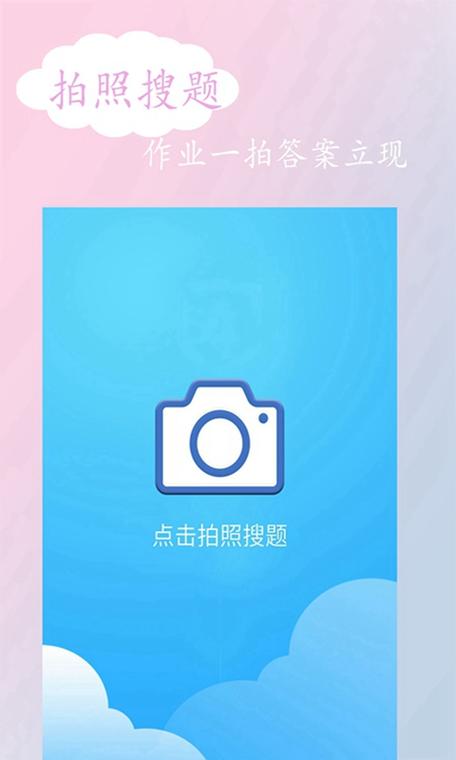 什么软件可以拍照搜题答案安装免广告