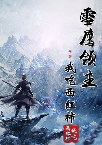雪鹰领主小说免费阅读红包版图标