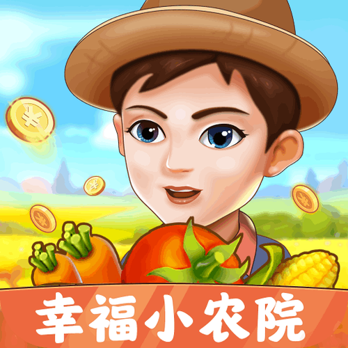 幸福小农院赚钱正版经典版无广告图标