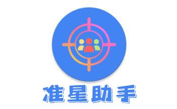 准星助手免费安装破解版无限vip缩略图