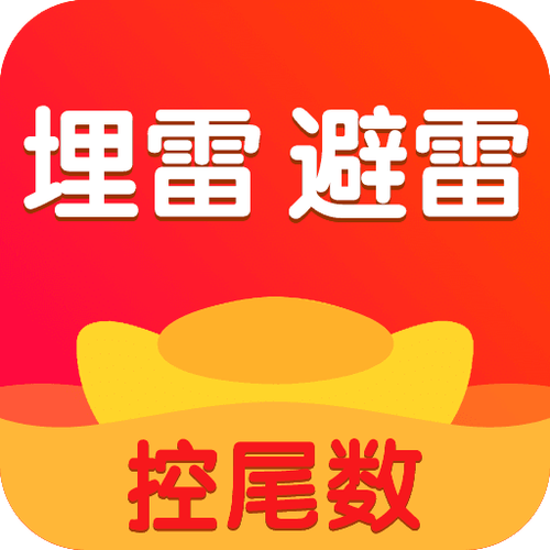 红包埋雷排雷神器污版图标