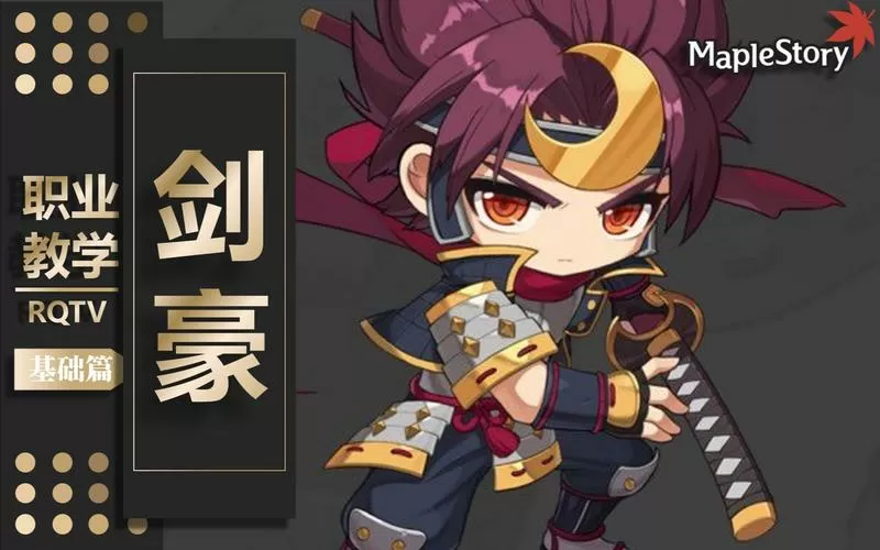 冒险岛剑豪技能展示缩略图