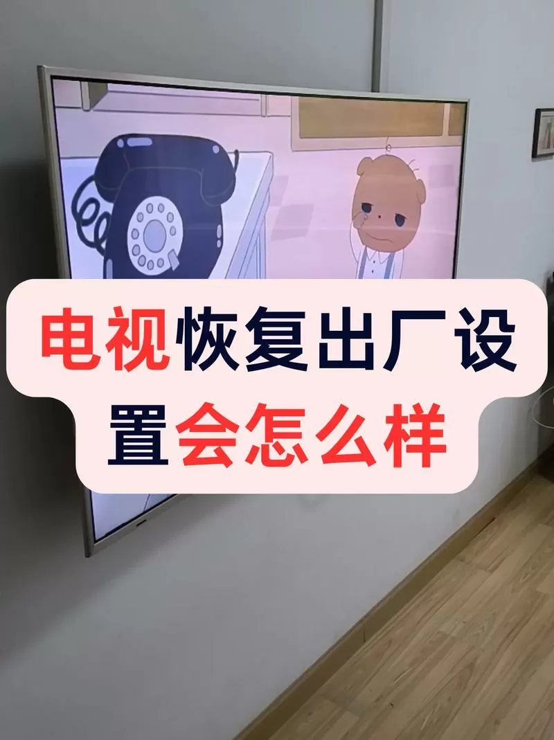 电视恢复出厂设置后不能看网络电视了怎么办缩略图